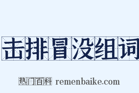 击排冒没组词是什么意思的图片